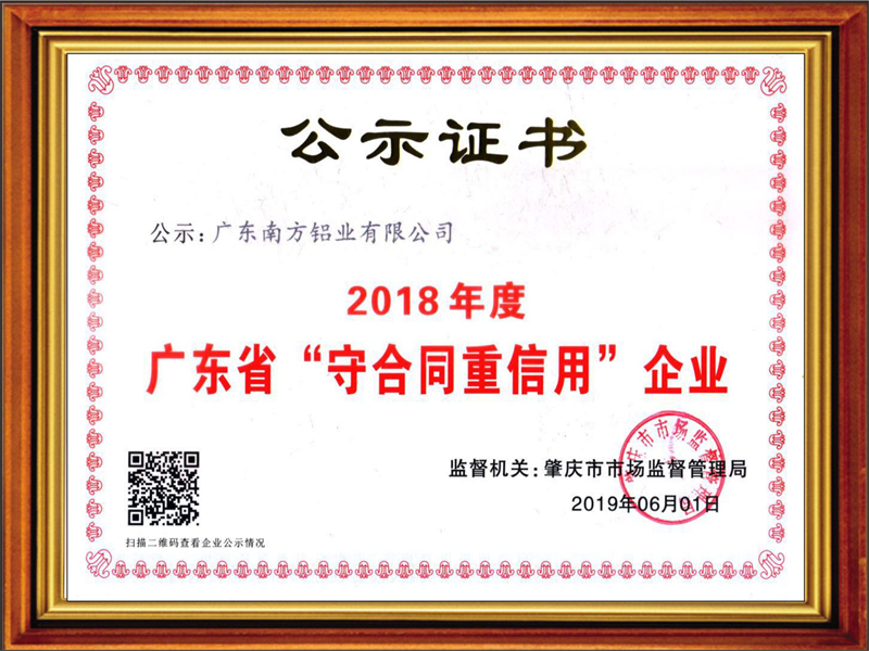 祝賀!南方鋁業榮獲“廣東省守合同重信用企業” 榮譽稱號