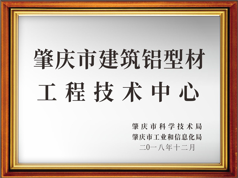 喜訊！熱烈祝賀南方鋁業被認定為肇慶市建筑鋁型材工程技術中心