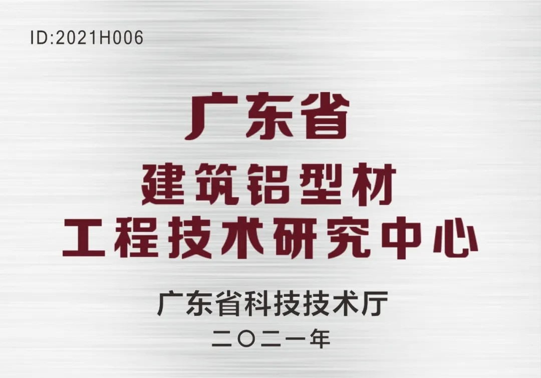 靠科學、重研究、搞創新！南方鋁業榮獲“廣東省建筑鋁型材工程技術研究中心”